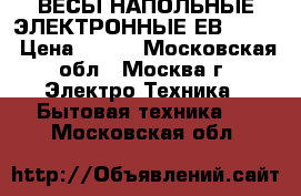 ВЕСЫ НАПОЛЬНЫЕ ЭЛЕКТРОННЫЕ ЕВS-2602 › Цена ­ 650 - Московская обл., Москва г. Электро-Техника » Бытовая техника   . Московская обл.